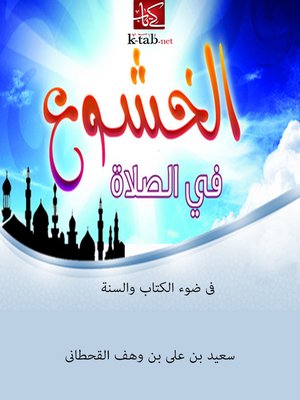 cover image of الخشوع في الصلاة في ضوء الكتاب والسنة